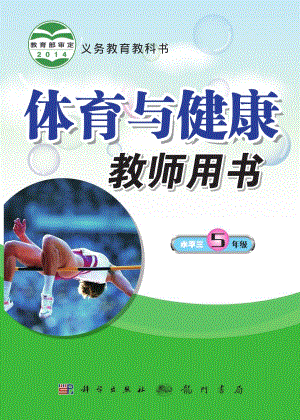 科學版小學體育與健康五年級全一冊教師用書電子版（全冊）.pdf