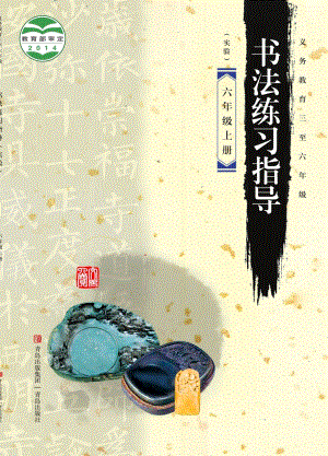 青島版小學書法練習指導六年級上冊電子課本（教材電子版）.pdf