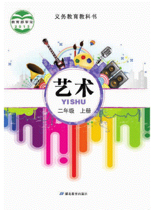 鄂教版二年級上冊藝術電子版（全冊教材電子課本）.pdf