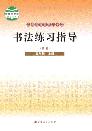 晉人版小學(xué)書法練習(xí)指導(dǎo)五年級(jí)上冊(cè)電子課本（教材電子版）.pdf