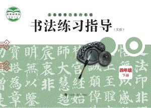 滬科教版小學書法練習指導四年級下冊電子課本（教材電子版）.pdf