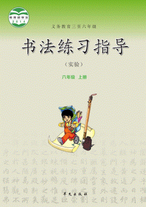 華文社版書法練習指導六年級上冊電子課本（教材電子版）.pdf