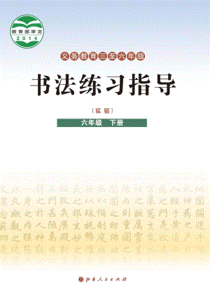 晉人版小學(xué)書法練習(xí)指導(dǎo)六年級(jí)下冊(cè)電子課本（教材電子版）.pdf