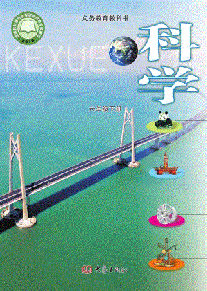 大象版六年級下冊科學電子課本（全冊教材電子版）.pdf