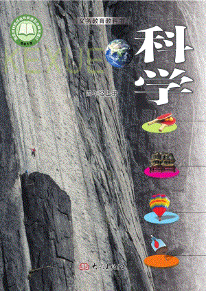 大象版四年級上冊科學電子課本（全冊教材電子版）.pdf