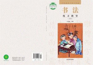 冀美版書法練習指導三年級下冊電子課本（教材電子版）.pdf