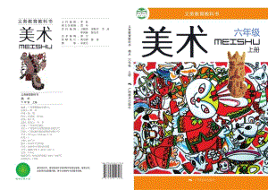 桂美版六年級上冊美術電子版（全冊教材電子課本）.pdf