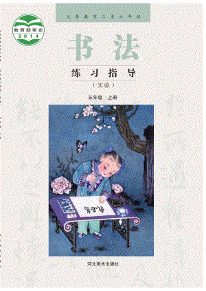 冀美版書法練習指導五年級上冊電子課本（教材電子版）.pdf