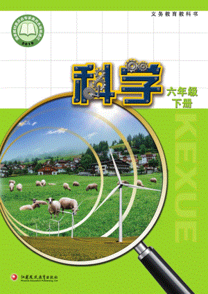 2024新蘇科版六年級下冊科學電子課本（全冊教材電子版）.pdf