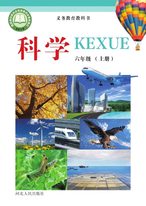 冀教冀人版六年級上冊科學電子課本（全冊教材電子版）.pdf