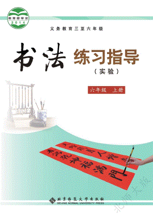 北師大版書法練習(xí)指導(dǎo)（實(shí)驗(yàn)）六年級(jí)上冊(cè)電子課本（教材電子版）.pdf