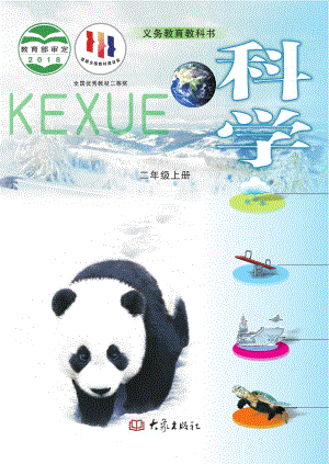 大象版二年級上冊科學電子課本（全冊教材電子版）.pdf