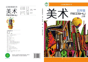 桂美版五年級上冊美術電子版（全冊教材電子課本）.pdf