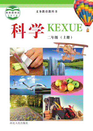 冀教冀人版二年級上冊科學電子課本（全冊教材電子版）.pdf