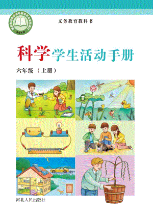 冀人版六年級上冊科學活動手冊電子課本（全冊教材電子版）.pdf