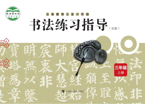 滬科教版小學書法練習指導三年級上冊電子課本（教材電子版）.pdf