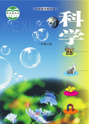 大象版一年級上冊科學電子課本（全冊教材電子版）.pdf