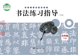 滬科教版小學書法練習指導五年級下冊電子課本（教材電子版）.pdf