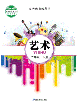 鄂教版二年級(jí)下冊(cè)藝術(shù)電子版（全冊(cè)教材電子課本）.pdf
