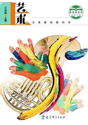 教科版三年級上冊藝術(shù)電子版（全冊教材電子課本）.pdf