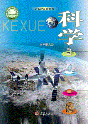大象版六年級上冊科學電子課本（全冊教材電子版）.pdf