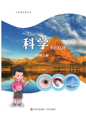 2024新青島版一年級(jí)上冊(cè)科學(xué)電子課本（全冊(cè)教材電子版）.pdf