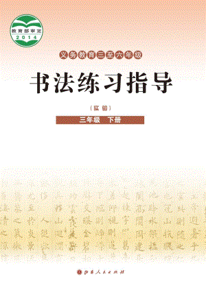 晉人版小學(xué)書法練習(xí)指導(dǎo)三年級(jí)下冊(cè)電子課本（教材電子版）.pdf