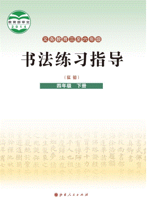 晉人版小學(xué)書法練習(xí)指導(dǎo)四年級(jí)下冊(cè)電子課本（教材電子版）.pdf