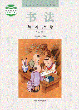 冀美版書法練習(xí)指導(dǎo)五年級下冊電子課本（教材電子版）.pdf