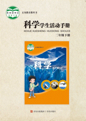 2024新青島版二年級下冊科學學生活動手冊電子版（全冊教材電子課本）.pdf
