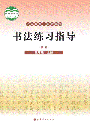 晉人版小學(xué)書法練習(xí)指導(dǎo)三年級(jí)上冊(cè)電子課本（教材電子版）.pdf