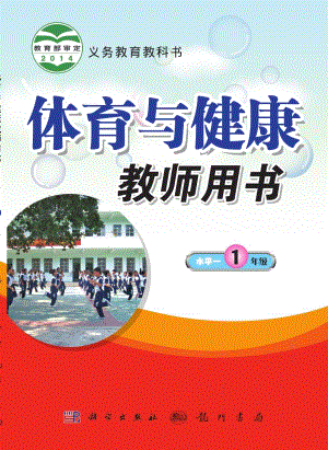 科學版小學體育與健康一年級全一冊教師用書電子版（全冊）.pdf