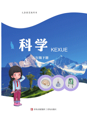 2024新青島版五年級下冊科學(xué)電子課本（全冊教材電子版）.pdf