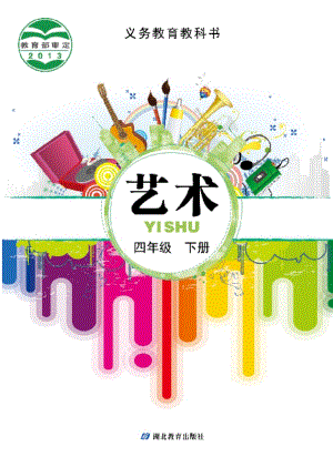 鄂教版四年級下冊藝術(shù)電子版（全冊教材電子課本）.pdf