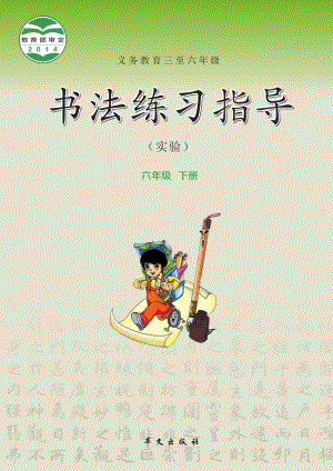 華文社版書法練習指導六年級下冊電子課本（教材電子版）.pdf