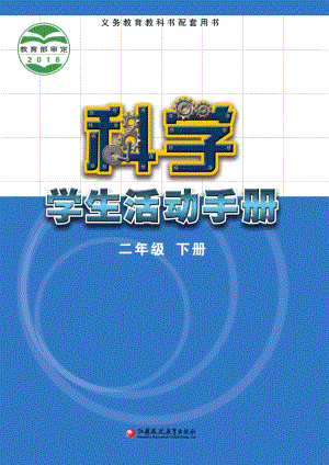 2024新蘇教版二年級下冊科學學生手冊電子課本（全冊教材電子版）.pdf