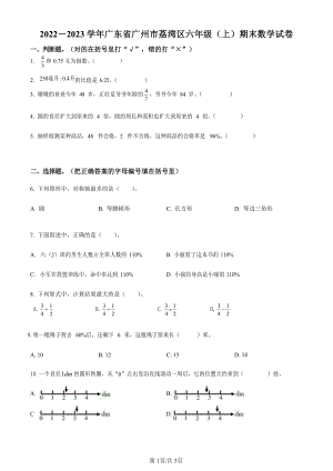 2022-2023學年廣東省廣州市荔灣區人教版六年級上冊期末測試數學試卷（含答案）.docx