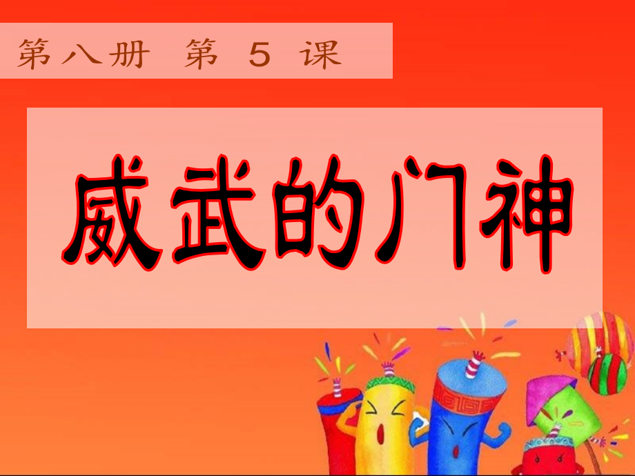 滬教版四年級下冊5《威武的門神》課件+教案設計（配套）.rar