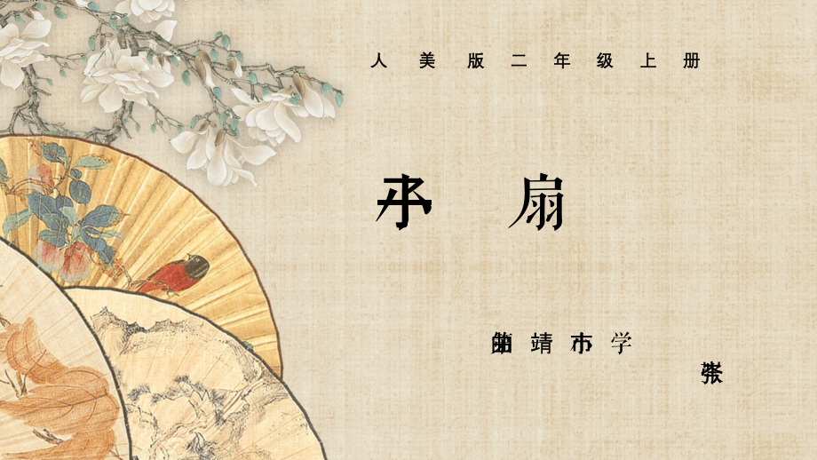 人美版二年級上冊美術4《小扇子》課件+教案設計（配套）.rar