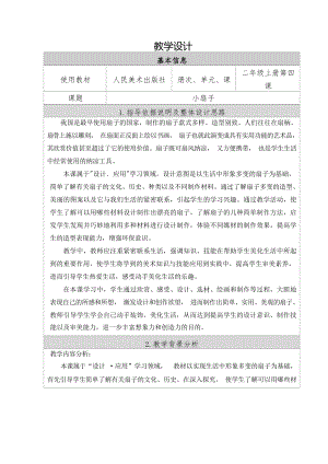 人美版二年級上冊美術4《小扇子》教案設計（大單元+教學反思）.docx