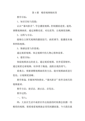泰山版五年級上冊信息技術第4課 精彩視頻細欣賞-參考教案2.docx
