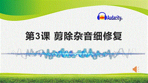 泰山版五年級上冊信息技術(shù)第3課 剪除雜音細(xì)修復(fù)-參考課件2.pptx