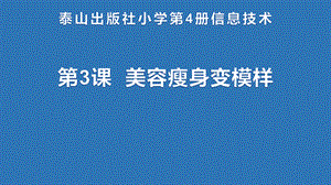 泰山版四年級下冊信息技術第3課美容瘦身變模樣-參考課件1.pptx