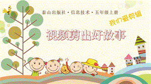 泰山版五年級上冊信息技術第6課 視頻剪出好故事-參考課件1.pptx