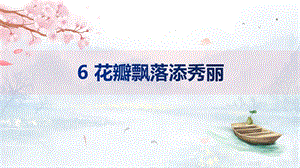 泰山版四年級下冊信息技術第6課花瓣飄落添秀麗-參考課件1.pptx