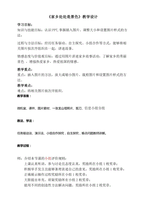 泰山版四年級下冊信息技術第4課家鄉處處是景色-參考教案5.docx