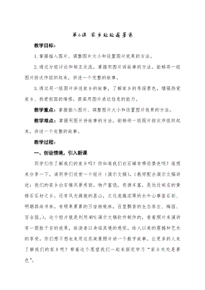 泰山版四年級下冊信息技術第4課家鄉處處是景色-參考教案2.docx