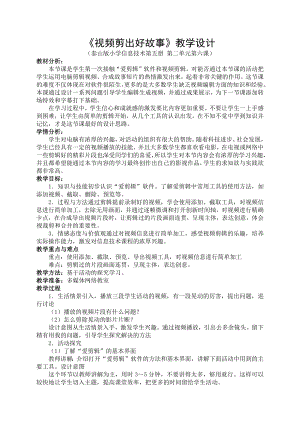 泰山版五年級上冊信息技術第6課 視頻剪出好故事-參考教案1.docx