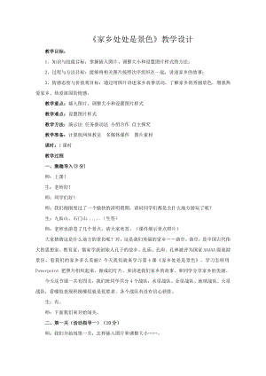 泰山版四年級下冊信息技術第4課家鄉處處是景色-參考教案4.doc