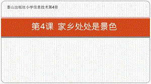 泰山版四年級下冊信息技術第4課家鄉處處是景色-參考課件4.pptx